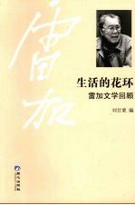 生活的花环  雷加文学回顾
