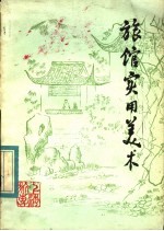 旅馆<em>实用</em><em>美术</em>