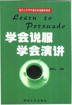 学会说服  学会演讲