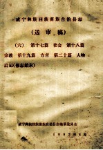 威宁彝族<em>回族</em>苗族自治县志（送审稿六）  第17篇  社会  第18篇  宗教  第19篇  方言  第20篇  人物后记  修志始末