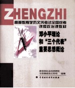 <em><em>邓小平</em><em>理论</em></em>和（三个代表）重要思想<em>概论</em>