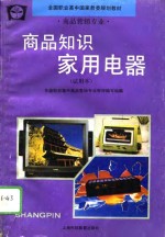 商品知识  家用电器  试用本