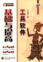 工具软件基础<em>与</em>提高