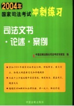 2004年国家<em>司法</em>考试冲刺练习  <em>司法</em>文书·论述·案例