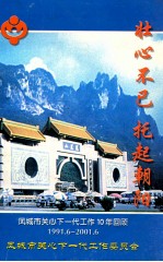 壮心不已  托起朝阳  <em>凤城</em>市关心下一代工作10年回顾1991.6-2001.6