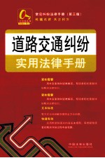 常见纠纷法律<em>手册</em>  道路交通纠纷实用法律<em>手册</em>