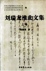刘<em>瑞龙</em>淮北文集  上