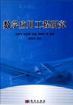 数学应用工程研究