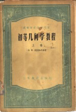 初等几何学教程