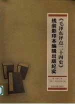 《毛泽东评点二十四史》线装影印本编<em>辑</em><em>出版</em><em>纪实</em>