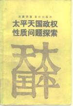 <em>太平</em>天国政权性质问题探索