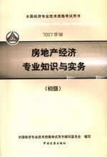 房地产<em>经济</em><em>专业</em>知识与实务  2007年版  初级