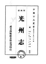 华北地方·第<em>四</em><em>八</em><em>四</em>号河南省光州志  <em>一</em>、<em>二</em>、<em>三</em>、<em>四</em>