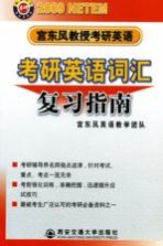 <em>宫</em><em>东风</em>教授考研<em>英语</em>  2009  考研<em>英语</em>词汇复习指南