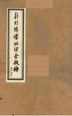 新刻绣像批评金瓶梅  14