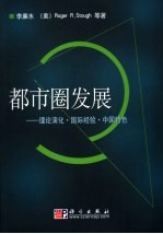 <em>都市</em>圈发展  理论演化、国际经验、中国特色