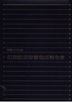 21世纪世界<em>彩色</em><em><em>百科</em><em>全书</em></em>  国际  中文<em>版</em>  5