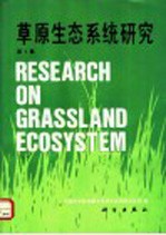 草原生态<em>系统</em>研究  第4集