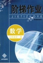阶梯<em>作业</em>  数学  九年级