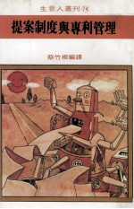 生意人丛刊  提案制度与专利管理