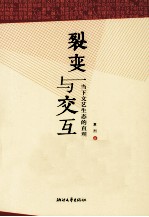 裂变与交互  当下文艺生态的直观与反思