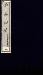 许学四种  1