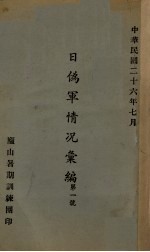 日伪军情况汇<em>编</em>