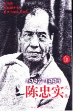 <em>陈<em>忠实</em></em>文集  5  1987-1995