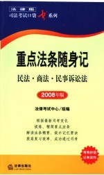 重点法条随身记  民法·商法·民事诉讼法  2008年版