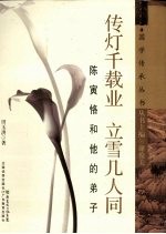 传灯千载业 立雪几人同  陈寅恪和他的弟子