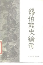 锡伯族史论考