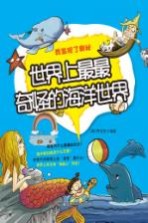 <em>世界</em>上最最奇怪的<em><em>海洋</em><em>世界</em></em>