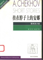挂在脖子上的安娜  <em>契<em>诃夫</em></em>小说