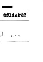纺织工业企业<em>管理</em>