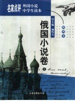 名家点评外国小说中学生读本  插图本  俄国小说<em>卷</em>  上