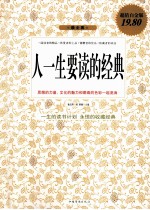人一生要读的经典  超值白金版