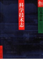<em>江<em>苏省</em></em>志  科学技术志  下
