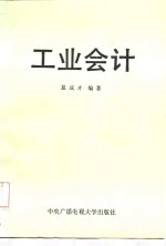工业会计