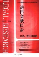 法律文献检索  方法、技巧和策略