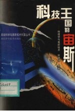 科技王国的宙斯  物理学与高新技术