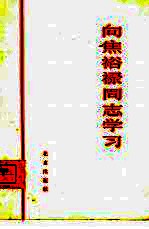 <em>向</em>焦裕禄同志学习