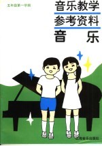 <em>音乐</em>教学参考资料  <em>音乐</em>  五年级第1学期