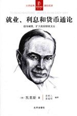 就业、利息和货币通论：倡导减税、扩大政府财政支出