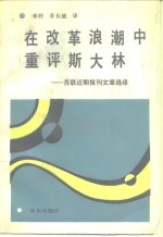 在改革浪潮中重评斯大林  苏联近期报刊文章选译