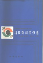 中国科普创作研究所  科技新闻佳作选