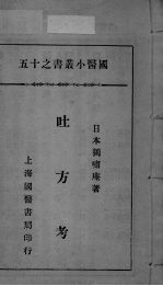 <em>国医</em>小丛书之十五