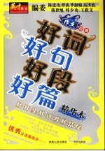 好词好句好段好篇<em>精华</em>本