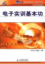电子实训基本功