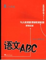 语文<em>ABC</em> 九年级