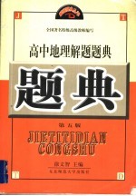 高中地理解题题典  第5版